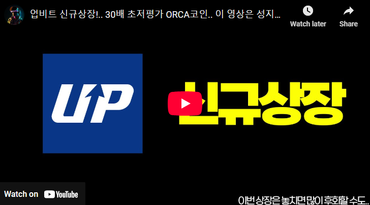 오르카코인 업비트 상장