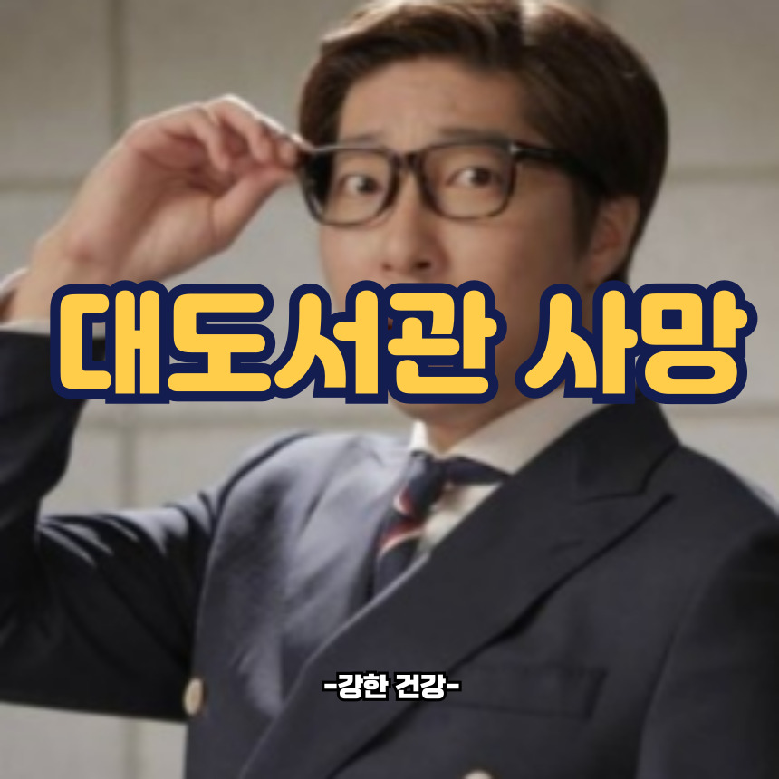 대도서관 사망