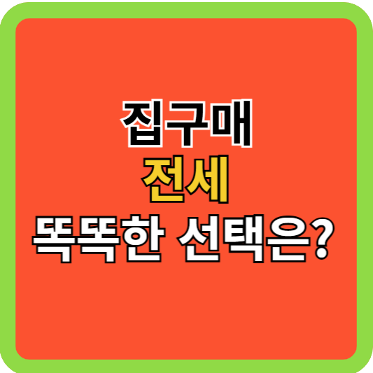 집구매 or 전세 똑똑한 선택은?