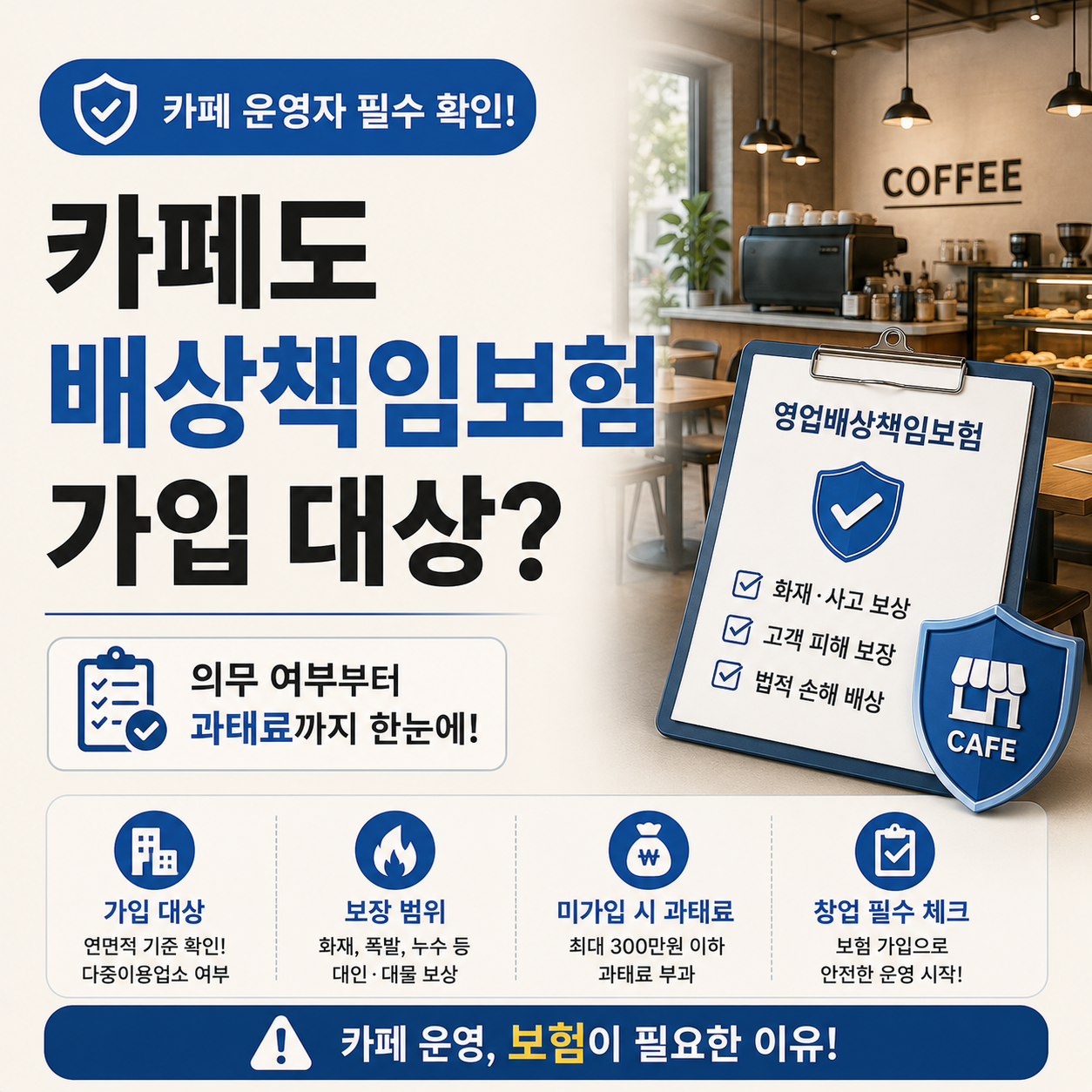 카페 매장 내부와 배상책임보험 서류 이미지