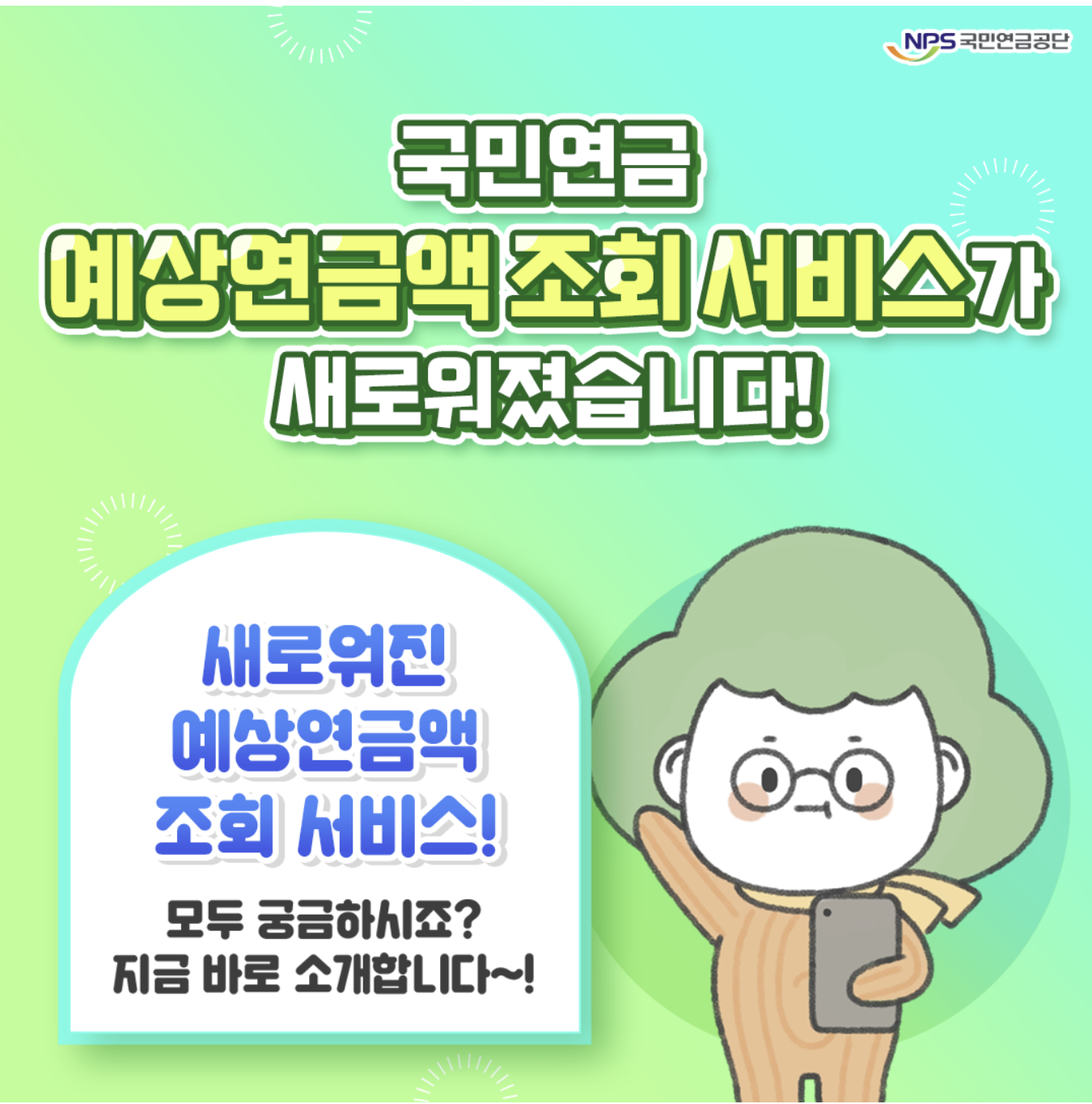 국민연금 예상수령액 알아보기 (feat. 클릭한번이면 끝)