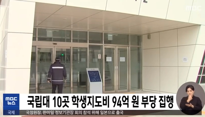 국립대 94억원 부당집행 mbc 뉴스 화면 캡처입니다