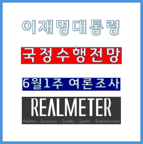 이재명 대통령 국정수행 첫 여론조사