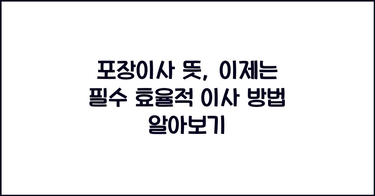 포장이사 뜻