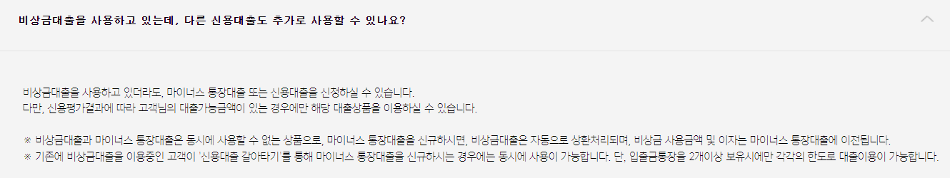 비상금대출 사용 중 다른 신용대출 추가 사용 가능