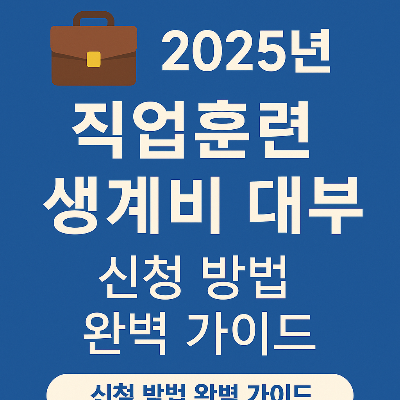 2025년 직업훈련 생계비 대부 신청