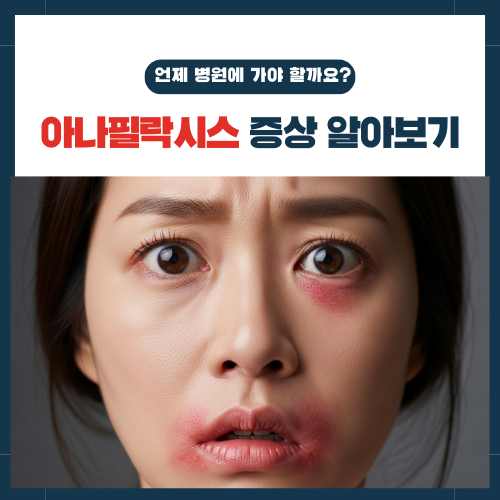 아나필락시스 증상 알아보기