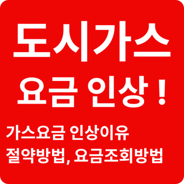 2024 도시가스 요금 인상 이유, 절약법, 요금 확인 방법