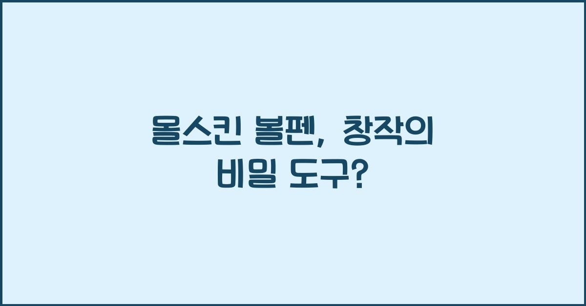 몰스킨 볼펜