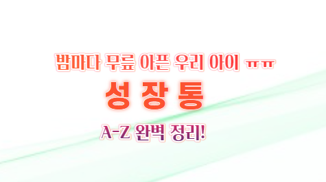 무릎 성장통