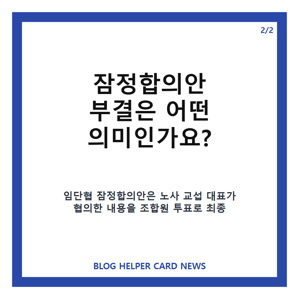 HD현대중공업 부결, 임단협 잠정합의안 반대 52.14%와 재교섭 전망 카드뉴스 3
