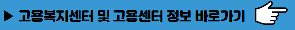 고용복지센터 및 고용센터 정보 바로가기