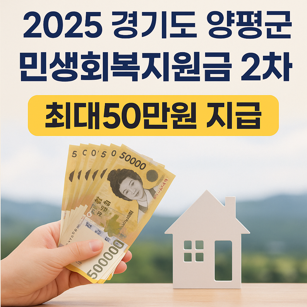 2025 양평군 민생회복지원금 2차 신청하기