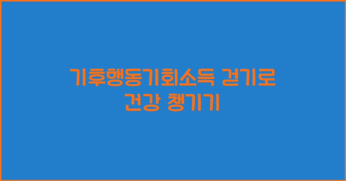 기후행동기회소득 걷기