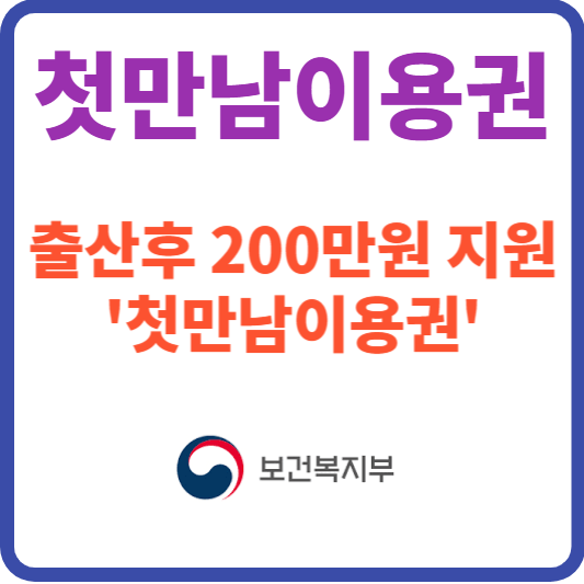 첫만남 이용권-출산시 200만원 지원대상 신청방법 FAQ