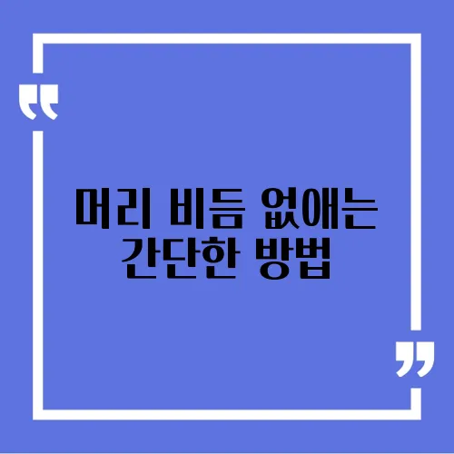 머리 비듬 없애는 간단한 방법