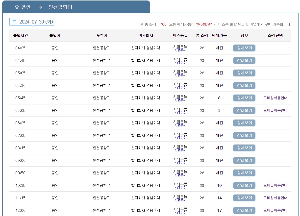 용인 인천공항 리무진 버스 시간표 요금 예약 방법 8852번
