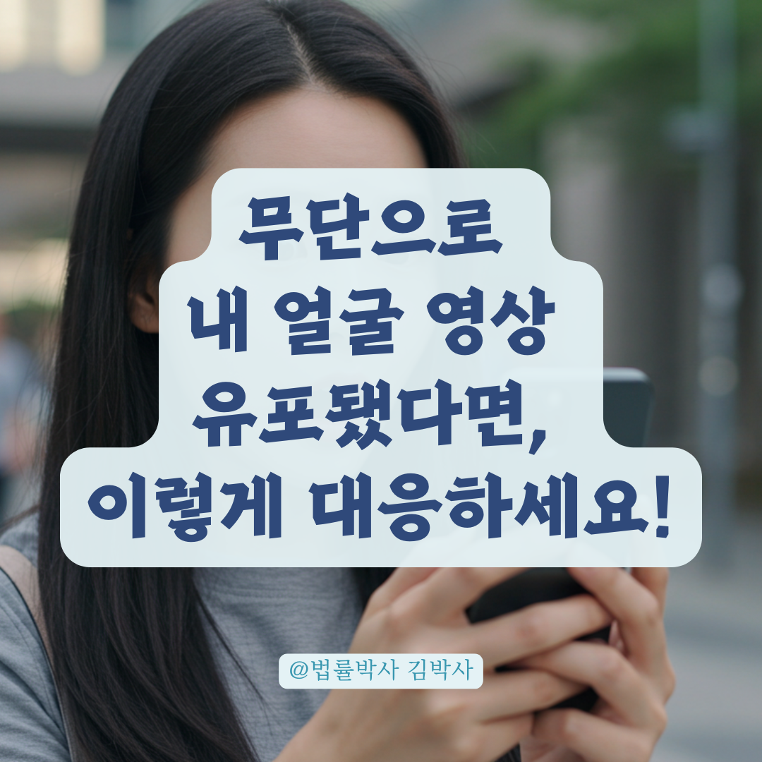동의 없이 얼굴 영상 올리고 유포했다면, 명백한 초상권 침해입니다