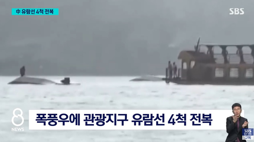 유람선 전복 사건 개요