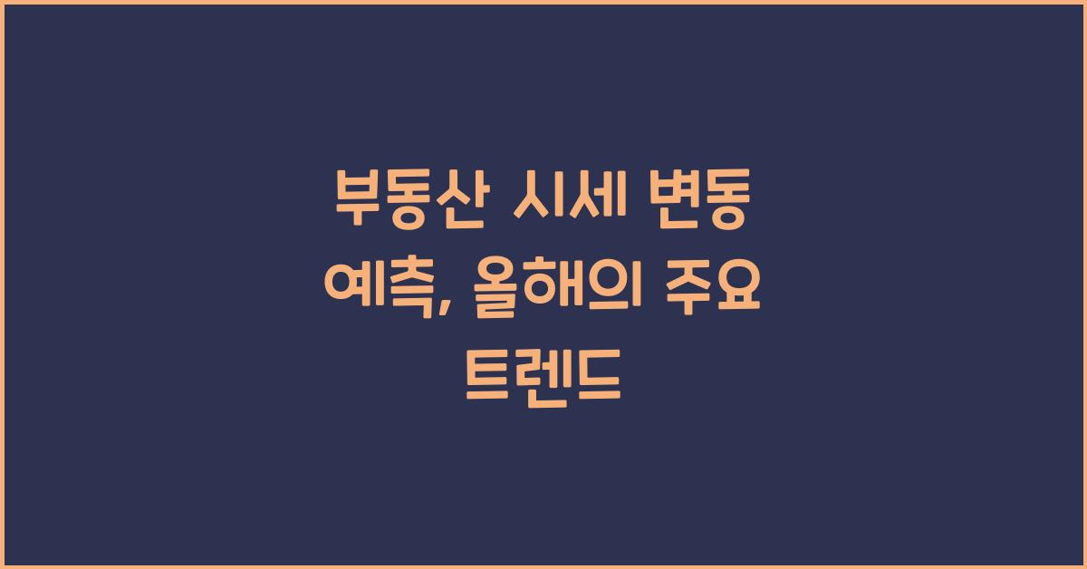 부동산 시세 변동 예측