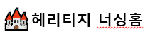 헤리티지