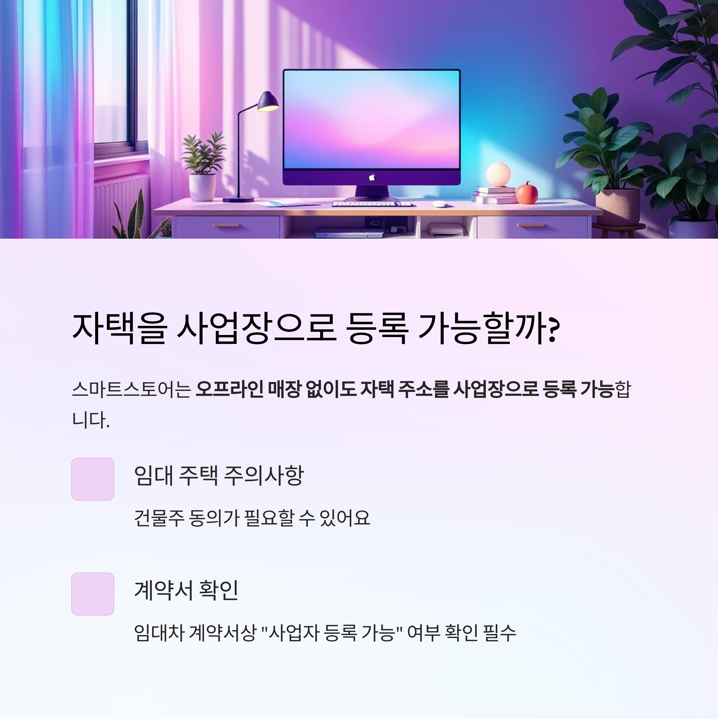 자택을 사업장으로 등록 가능할까요