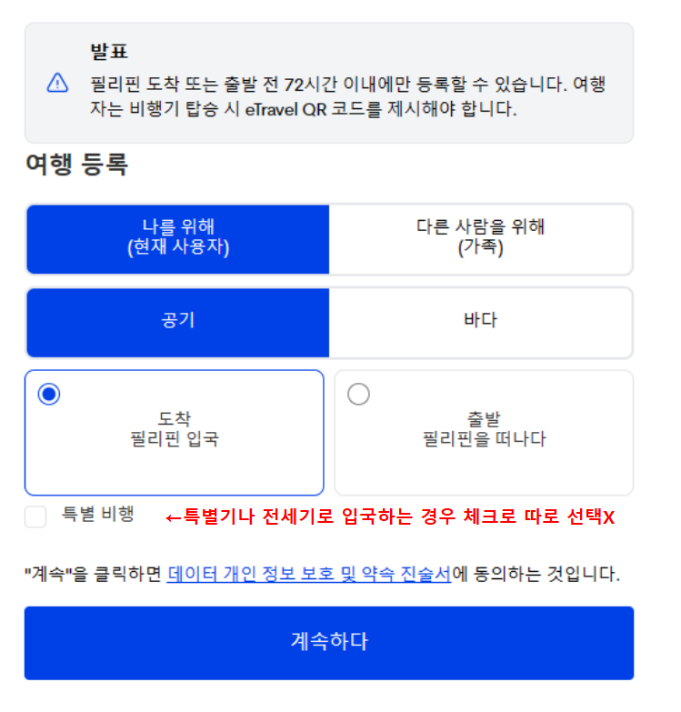 필리핀 이트래블 eTravel 작성 및 등록 최신 정보(2025년)