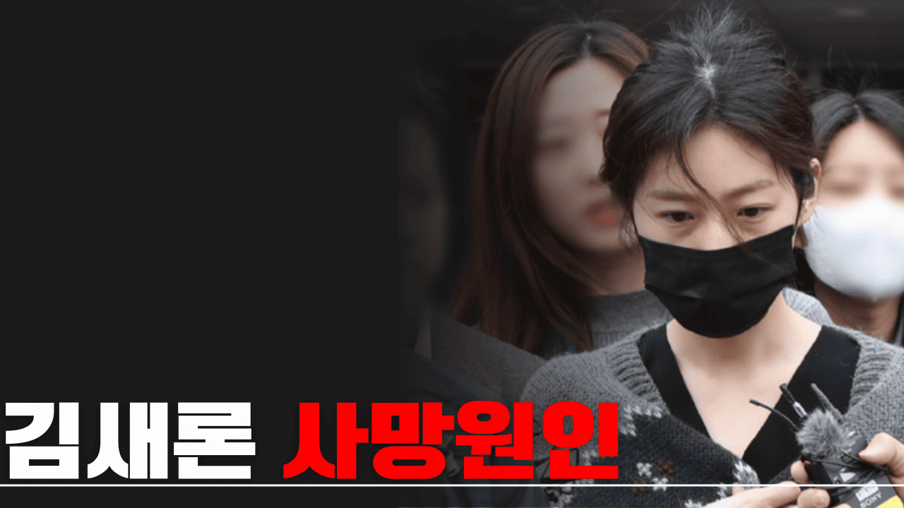 김새론 사망원인