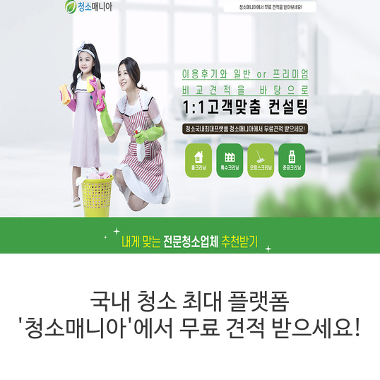 국내-청소-최대-플랫폼-'청소매니아'에서-무료-견적-받으세요!