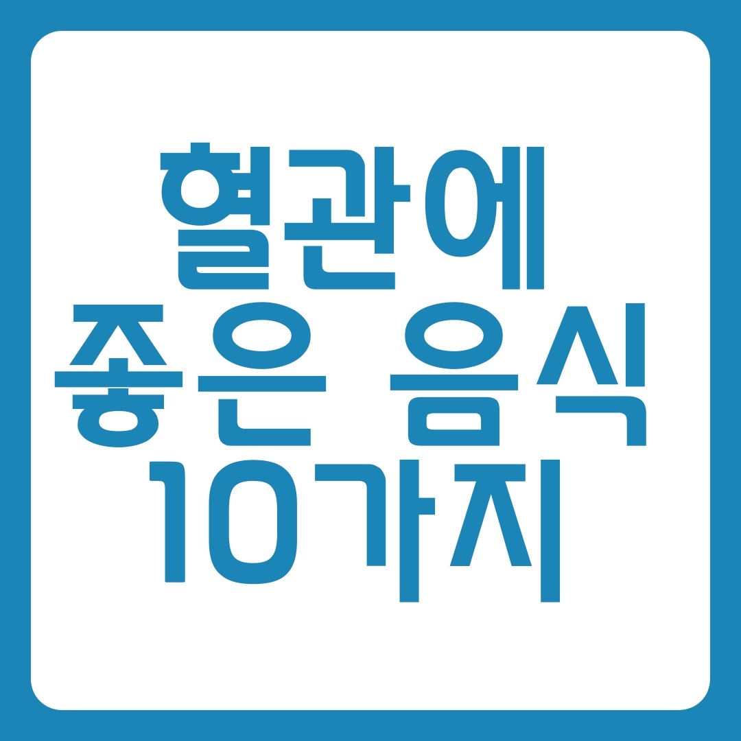 혈관에 좋은 음식