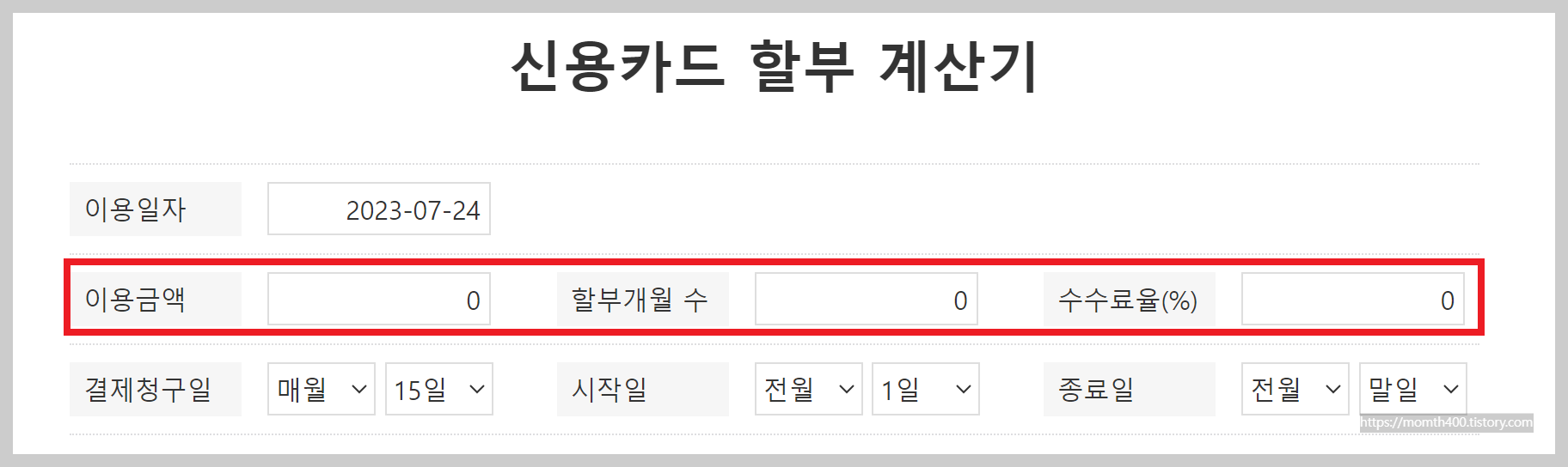 현대카드 부분 무이자 할부 수수료 계산기