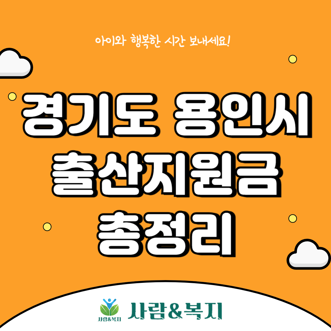 용인시 출산지원금