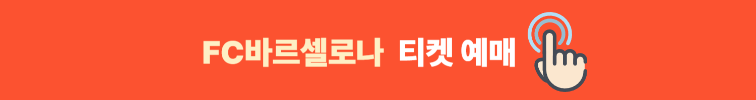 FC바르셀로나&nbsp; 티켓 예매