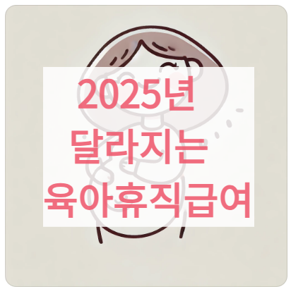 2025육아휴직급여