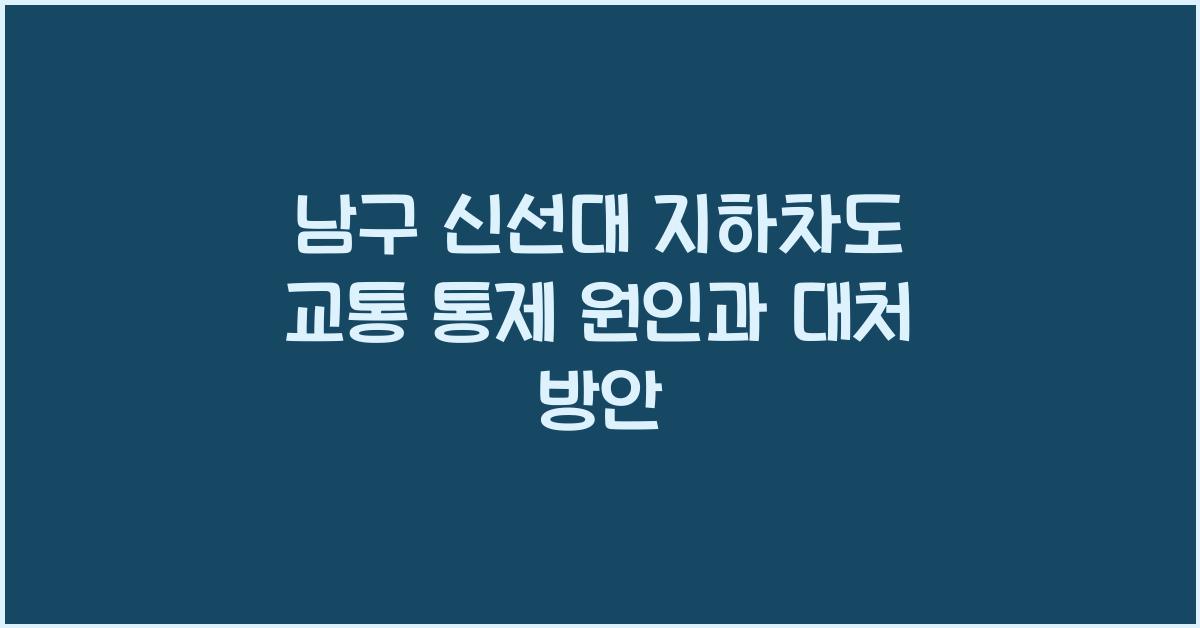 남구 신선대 지하차도
