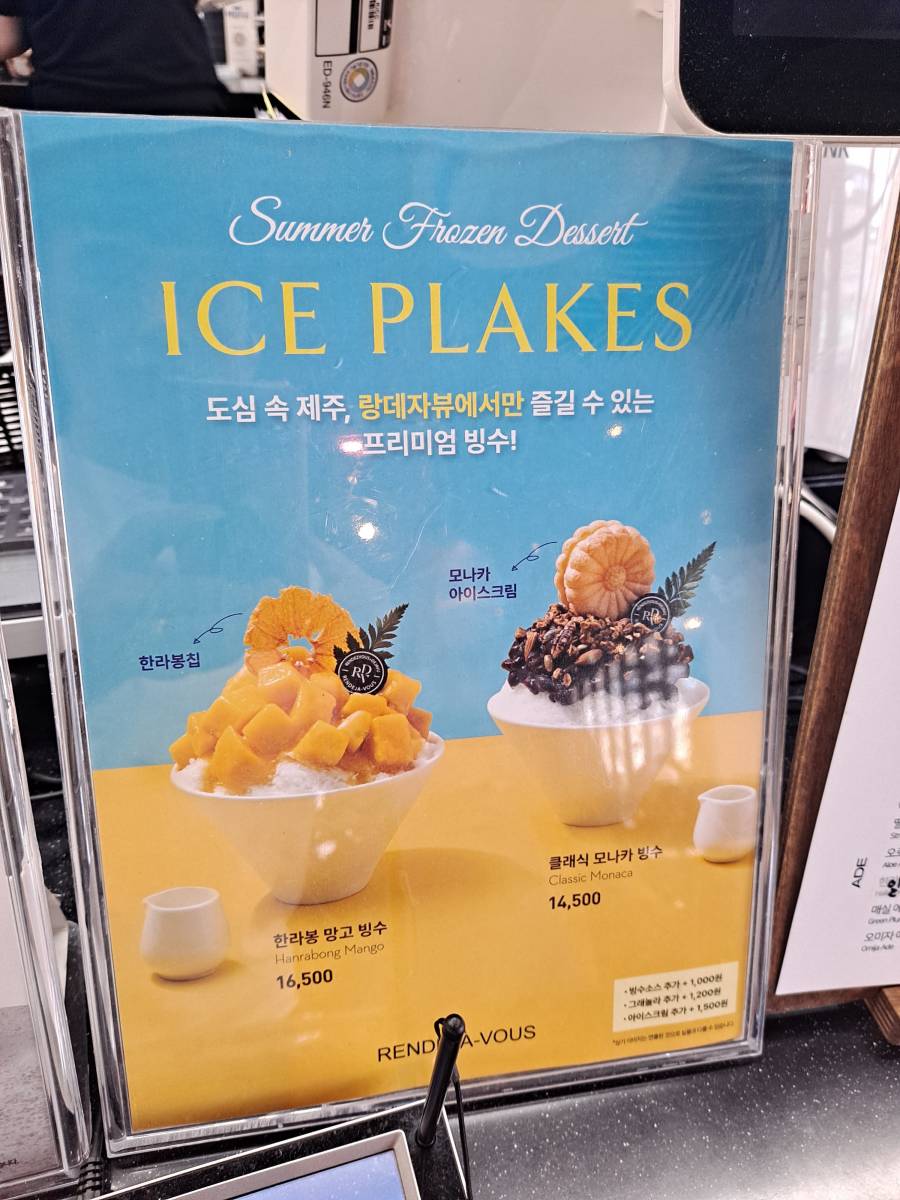 랑데자뷰 빙수 포스터