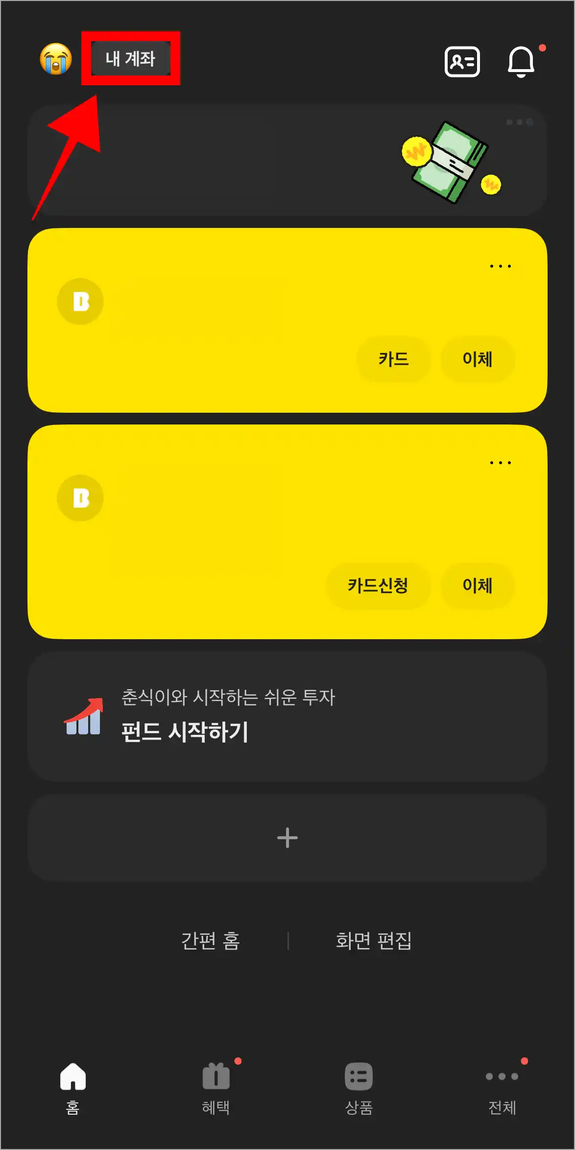 카카오뱅크 앱 화면의 '내 계좌'를 선택