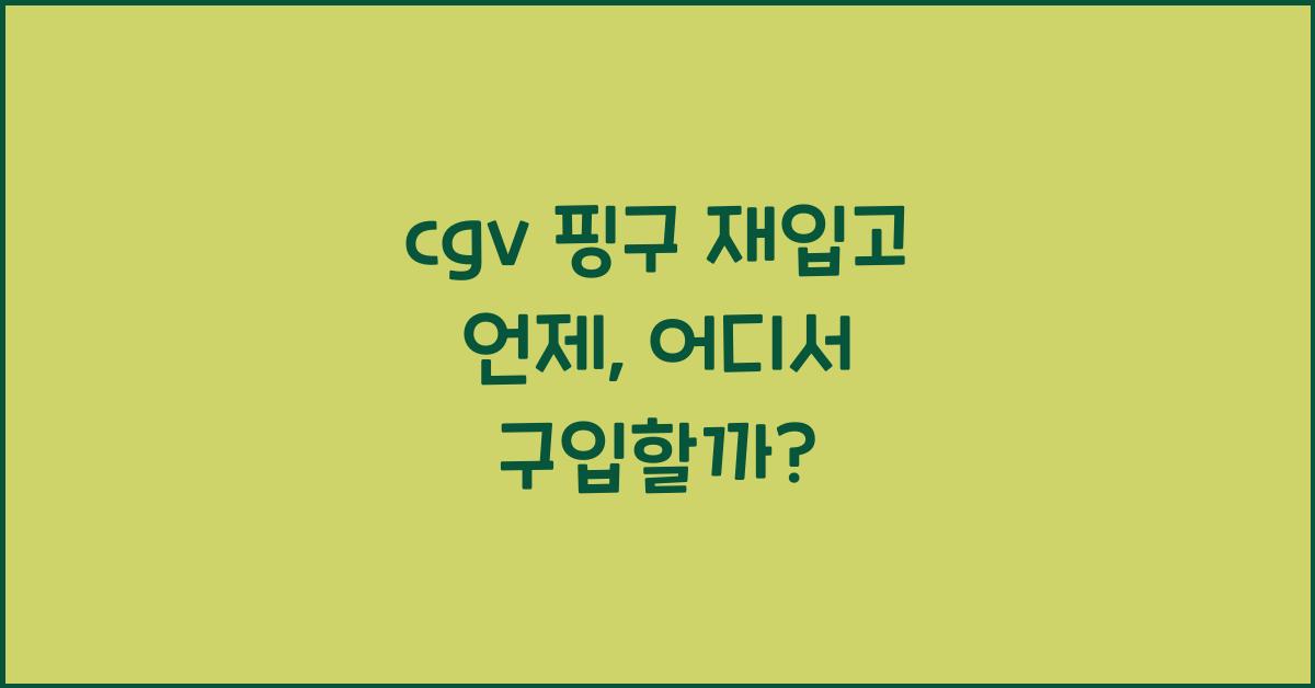 cgv 핑구 재입고