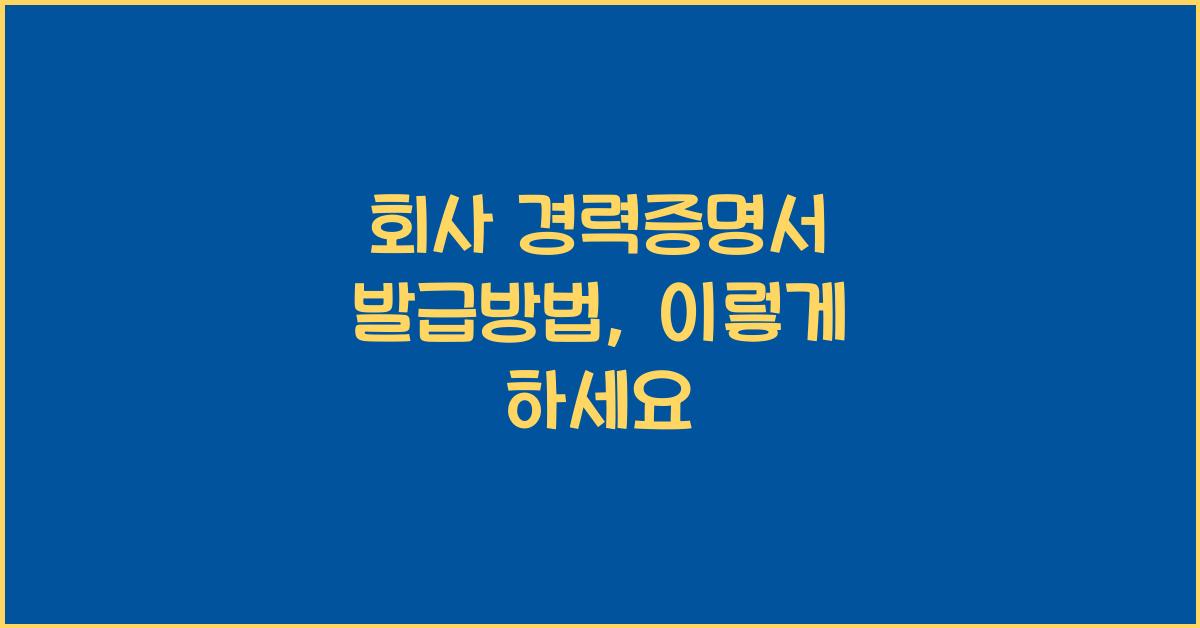 회사 경력증명서 발급방법