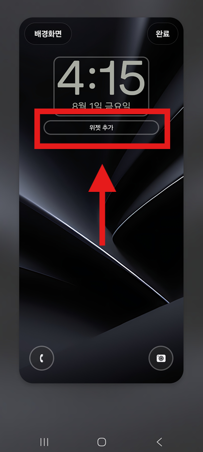 방법 4: 위젯 추가 버튼 누르기