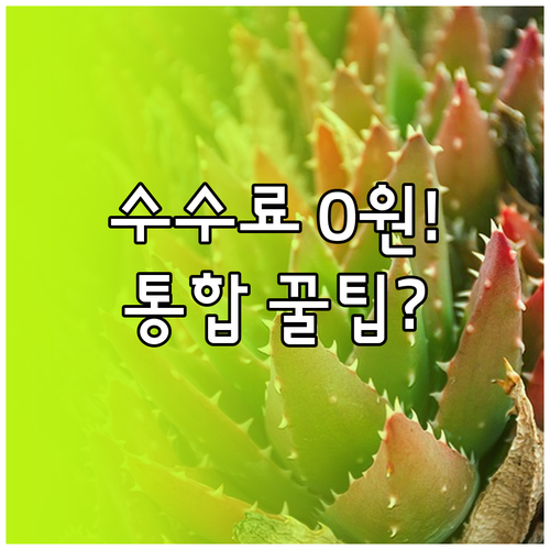 KB증권 연금저축 계좌 수수료 낮추고..