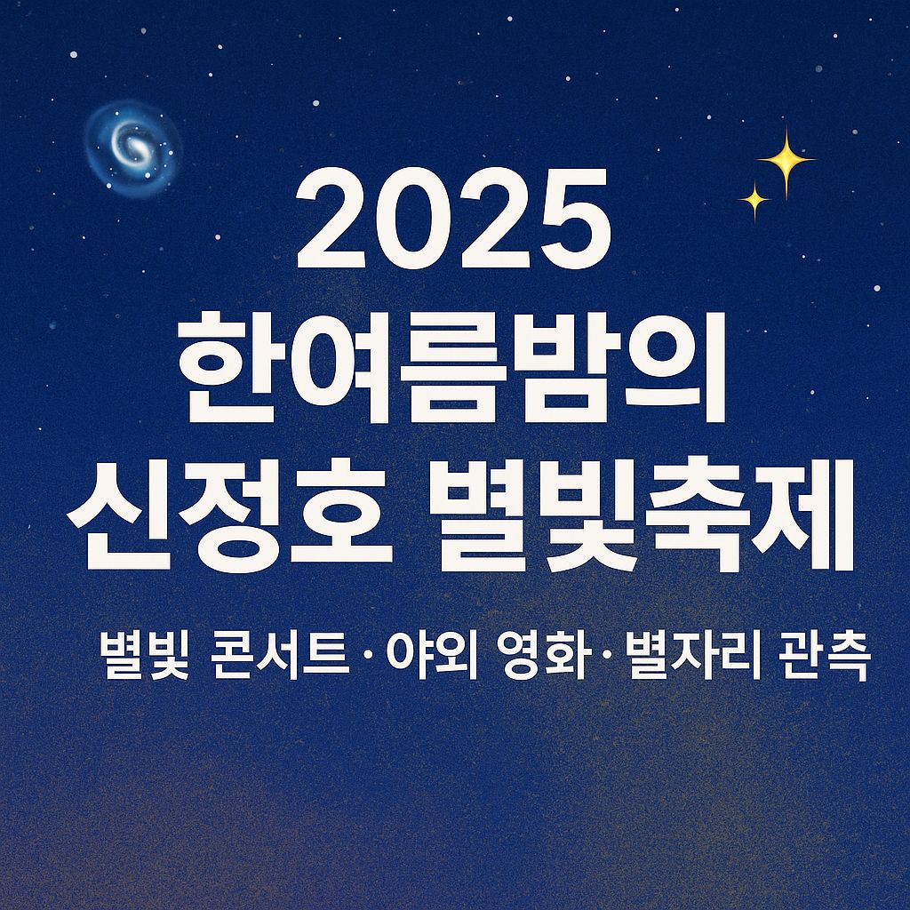 2025 한여름밤의 신정호 별빛축제 홍보 이미지, 별빛 콘서트&middot;야외 영화&middot;별자리 관측을 강조한 여름밤 축제 포스터