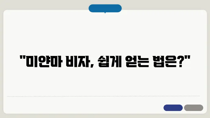 미얀마 비자 신청