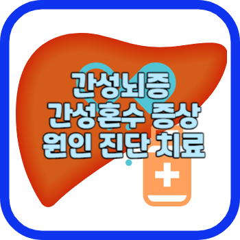 간성뇌증 간성혼수 증상 원인 진단 치료