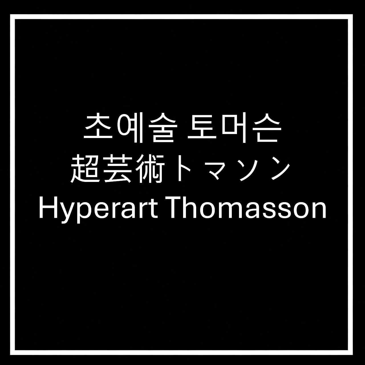 초예술토머슨-超芸術トマソン-Hyperart Thomasson