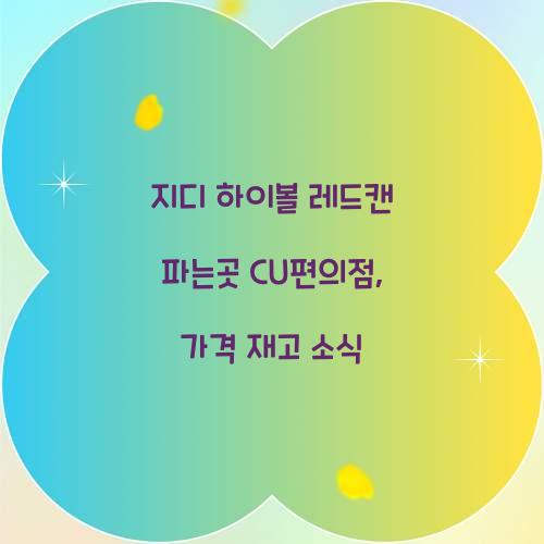 지디 하이볼 레드캔 파는곳