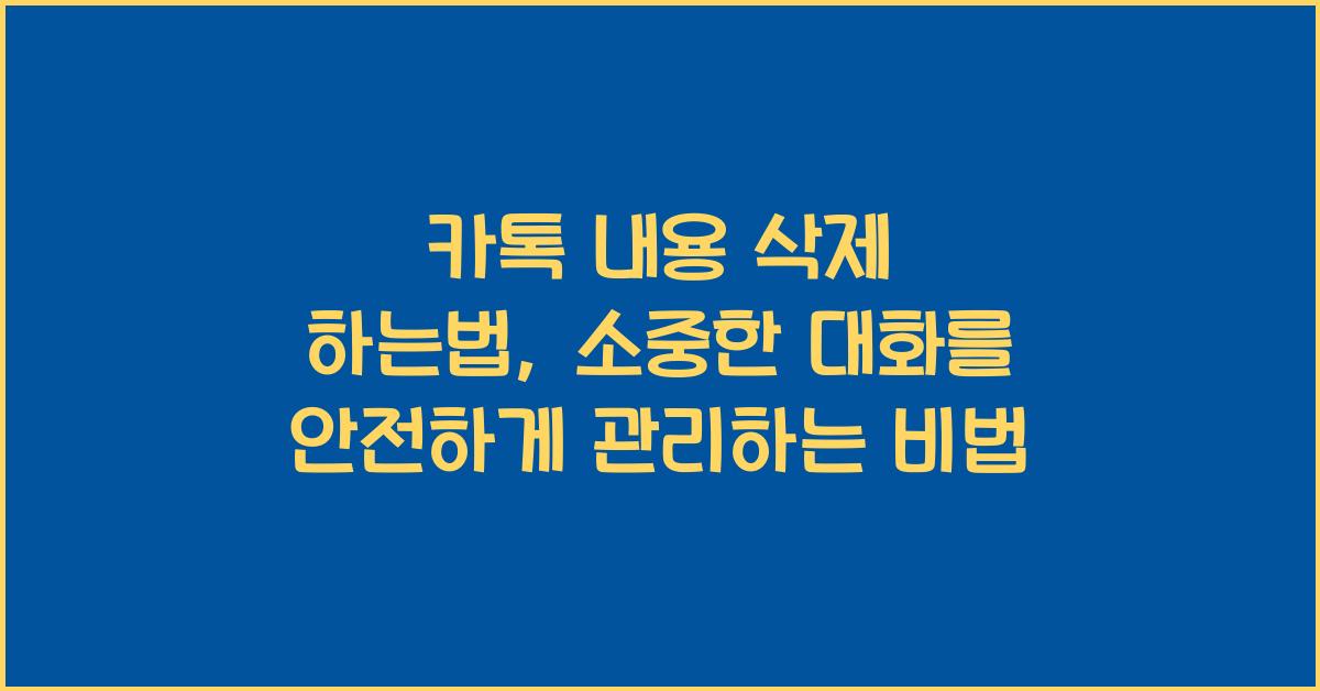 카톡 내용 삭제 하는법