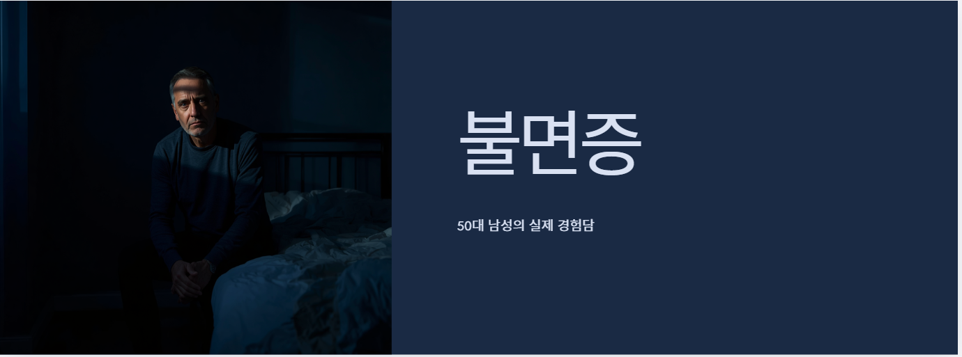 불면증 경험하는 50대