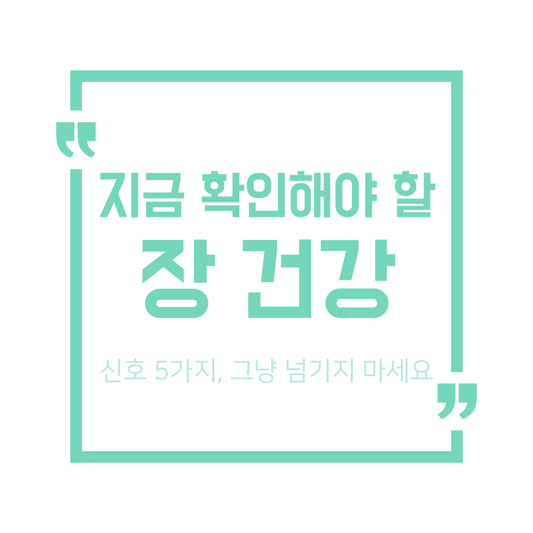 장 건강이 무너지면 나타나는 5가지 신호