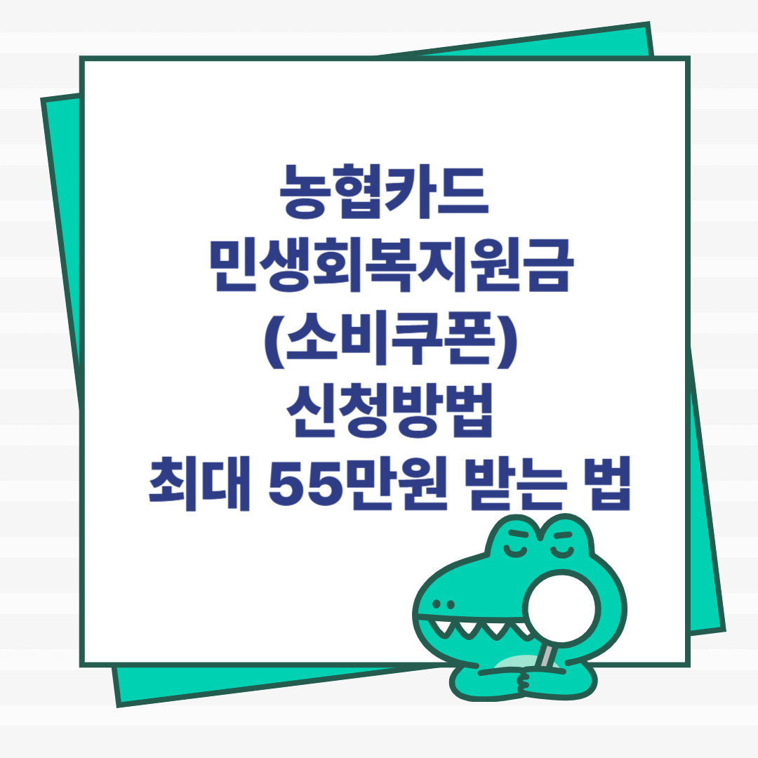 농협카드 민생회복지원금(소비쿠폰) 신청방법